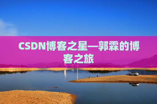 CSDN博客之星—郭霖的博客之旅